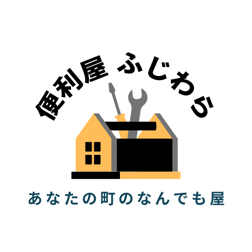 便利屋ふじわら