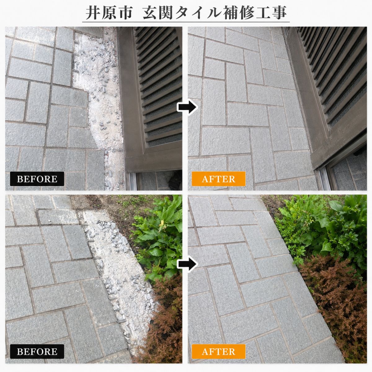 玄関タイル補修工事｜井原市の便利屋ふじわらが綺麗に仕上げました！ 作業写真