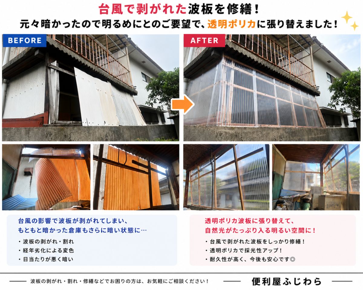 【福山市】台風で剥がれた波板を透明ポリカに張り替え！採光アップの修繕工事完了 作業写真