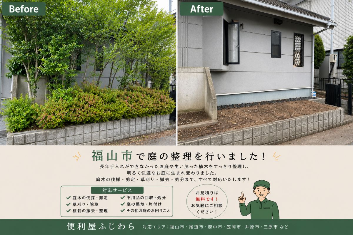 福山市で庭・花壇の整理作業が完了しました！ 作業写真