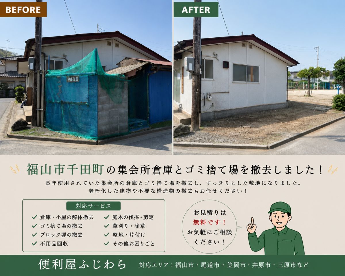 福山市千田町で集会所の倉庫・ゴミ捨て場の撤去作業が完了しました！ 作業写真